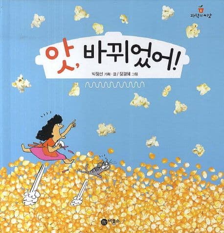 앗, 바뀌었어!의 표지 이미지