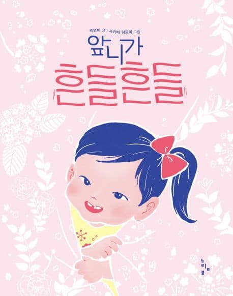 앞니가 흔들흔들의 표지 이미지