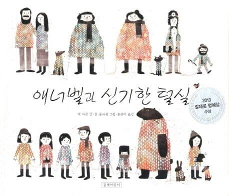 애너벨과 신기한 털실의 표지 이미지
