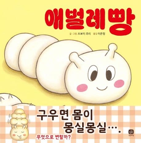 애벌레빵의 표지 이미지