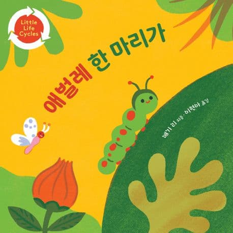 애벌레 한 마리가의 표지 이미지