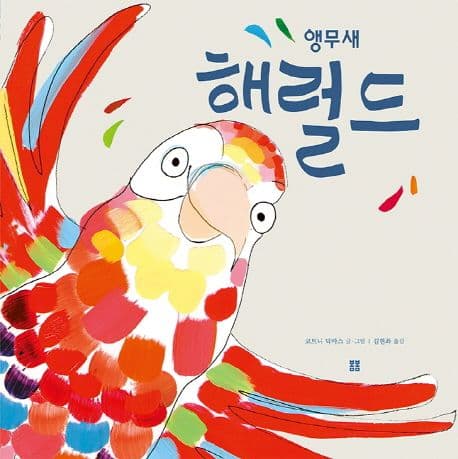 앵무새 해럴드의 표지 이미지