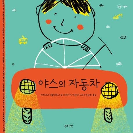 야스의 자동차의 표지 이미지