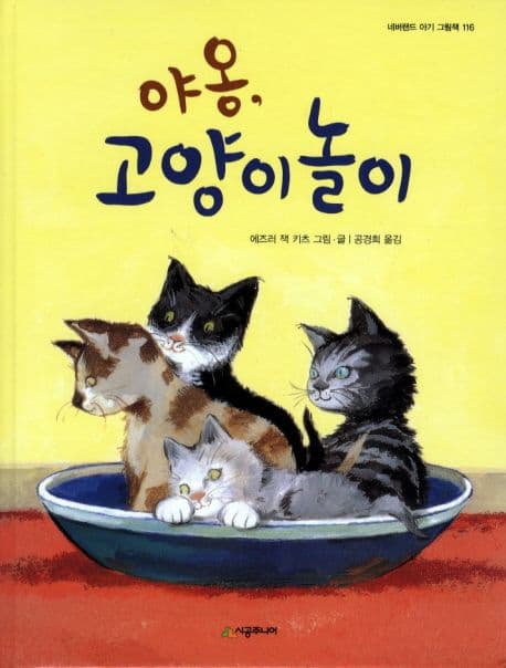 야옹 고양이 놀이의 표지 이미지