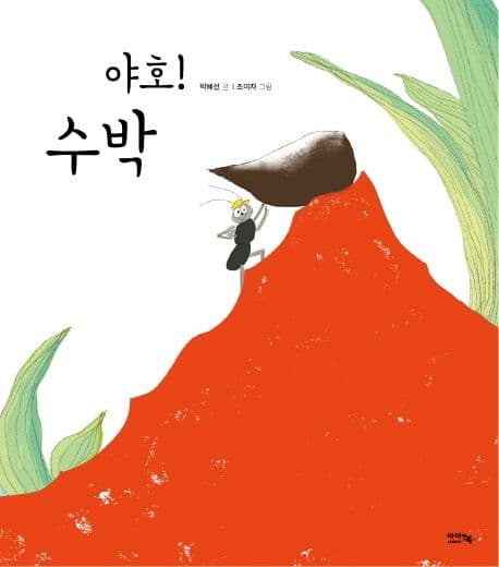 야호! 수박의 표지 이미지