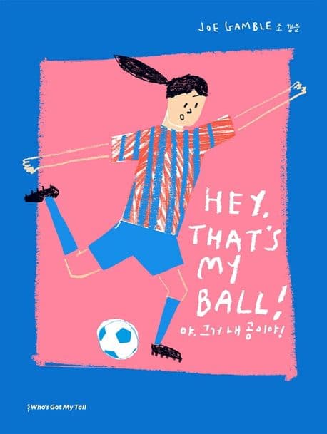 야, 그거 내 공이야!의 표지 이미지