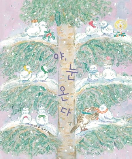 야, 눈 온다의 표지 이미지