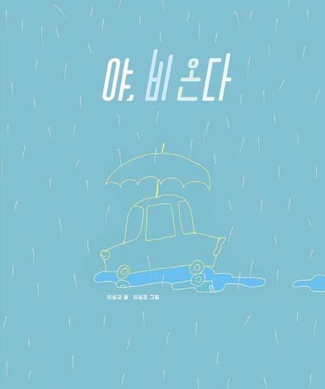 야, 비 온다의 표지 이미지