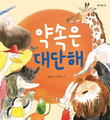 약속은 대단해의 표지 이미지