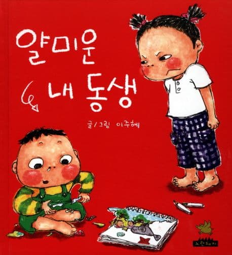 얄미운 내 동생의 표지 이미지