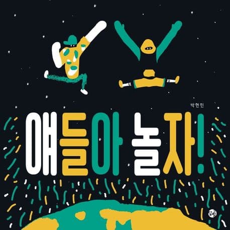 얘들아 놀자!의 표지 이미지