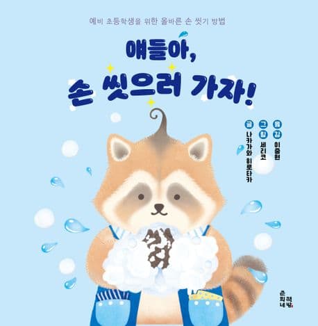 얘들아, 손 씻으러 가자!의 표지 이미지