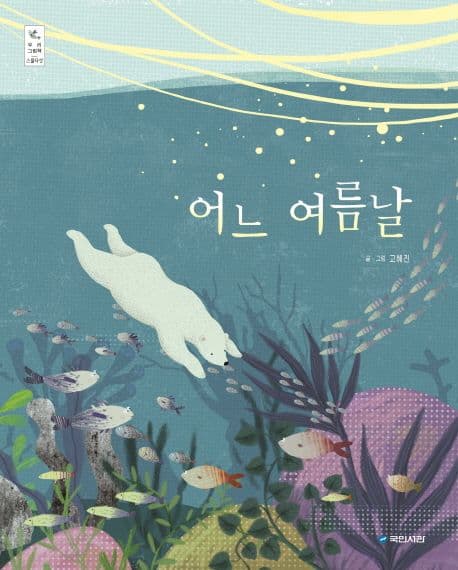 어느 여름날의 표지 이미지