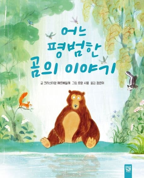 어느 평범한 곰의 이야기의 표지 이미지