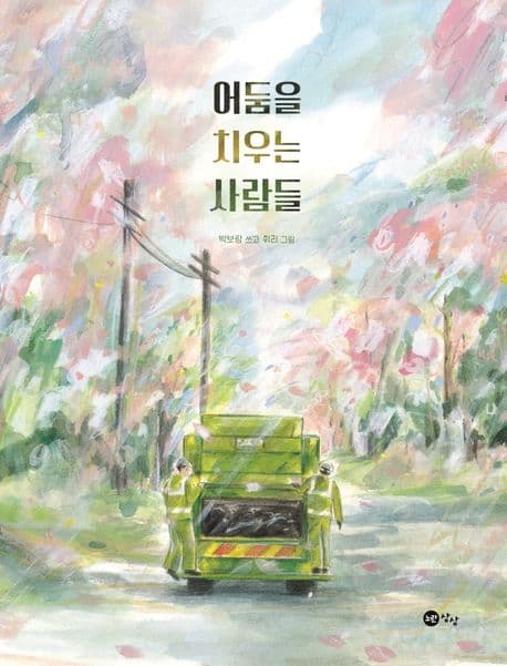 어둠을 치우는 사람들의 표지 이미지