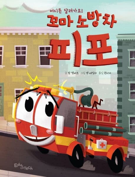 어디든 달려가요! 꼬마 소방차 피포의 표지 이미지