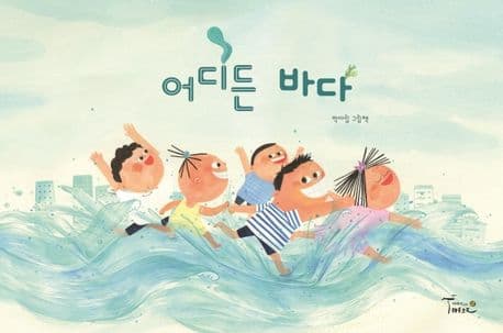 어디든 바다의 표지 이미지