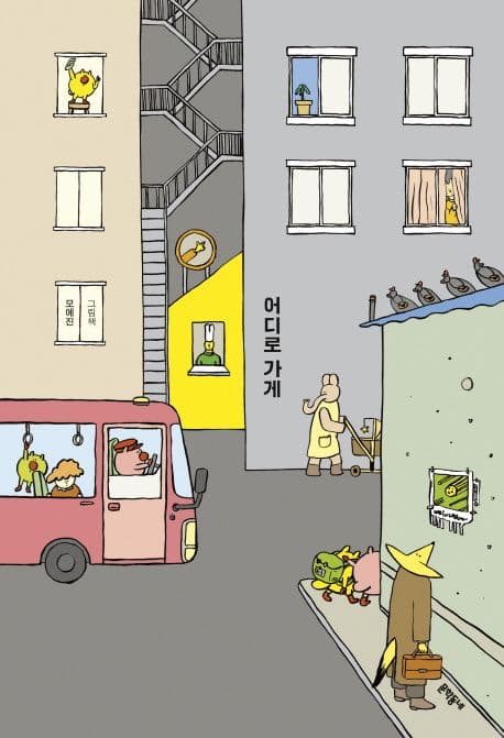 어디로 가게의 표지 이미지