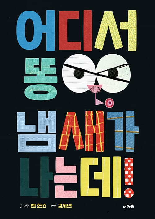 어디서 똥 냄새가 나는데!의 표지 이미지