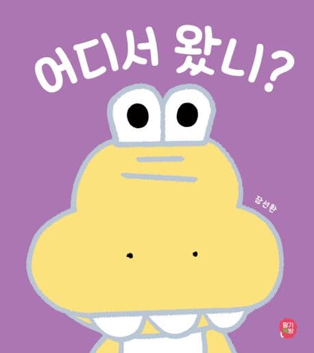 어디서 왔니?의 표지 이미지