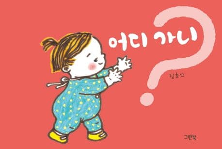 어디 가니?의 표지 이미지