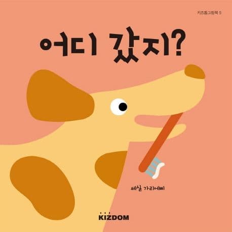 어디 갔지?의 표지 이미지