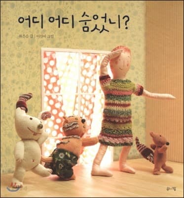 어디 어디 숨었니의 표지 이미지