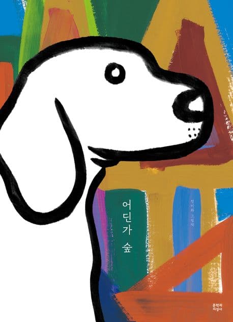 어딘가 숲의 표지 이미지