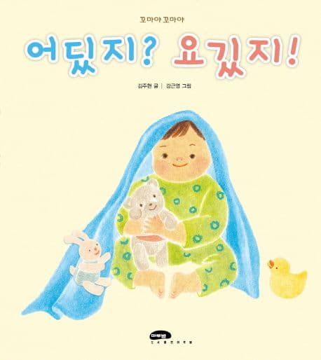 어딨지? 요깄지!의 표지 이미지