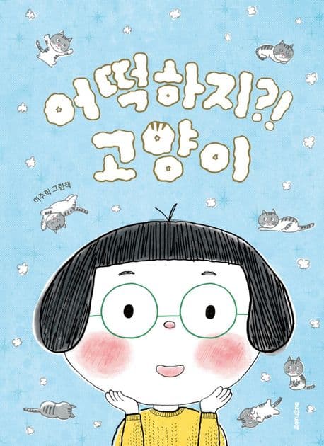 어떡하지?! 고양이의 표지 이미지