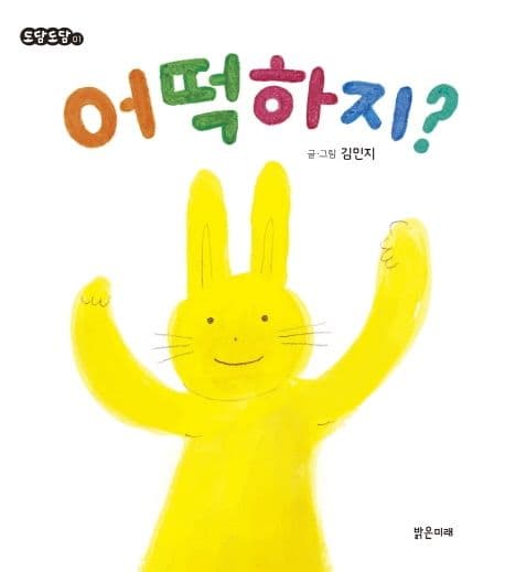 어떡하지?의 표지 이미지