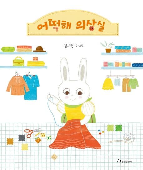 어떡해 의상실의 표지 이미지