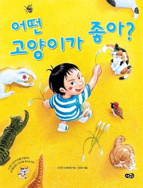 어떤 고양이가 좋아?의 표지 이미지