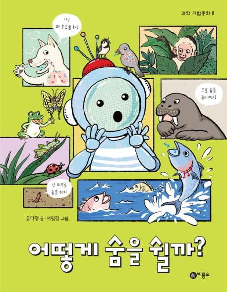 어떻게 숨을 쉴까?의 표지 이미지