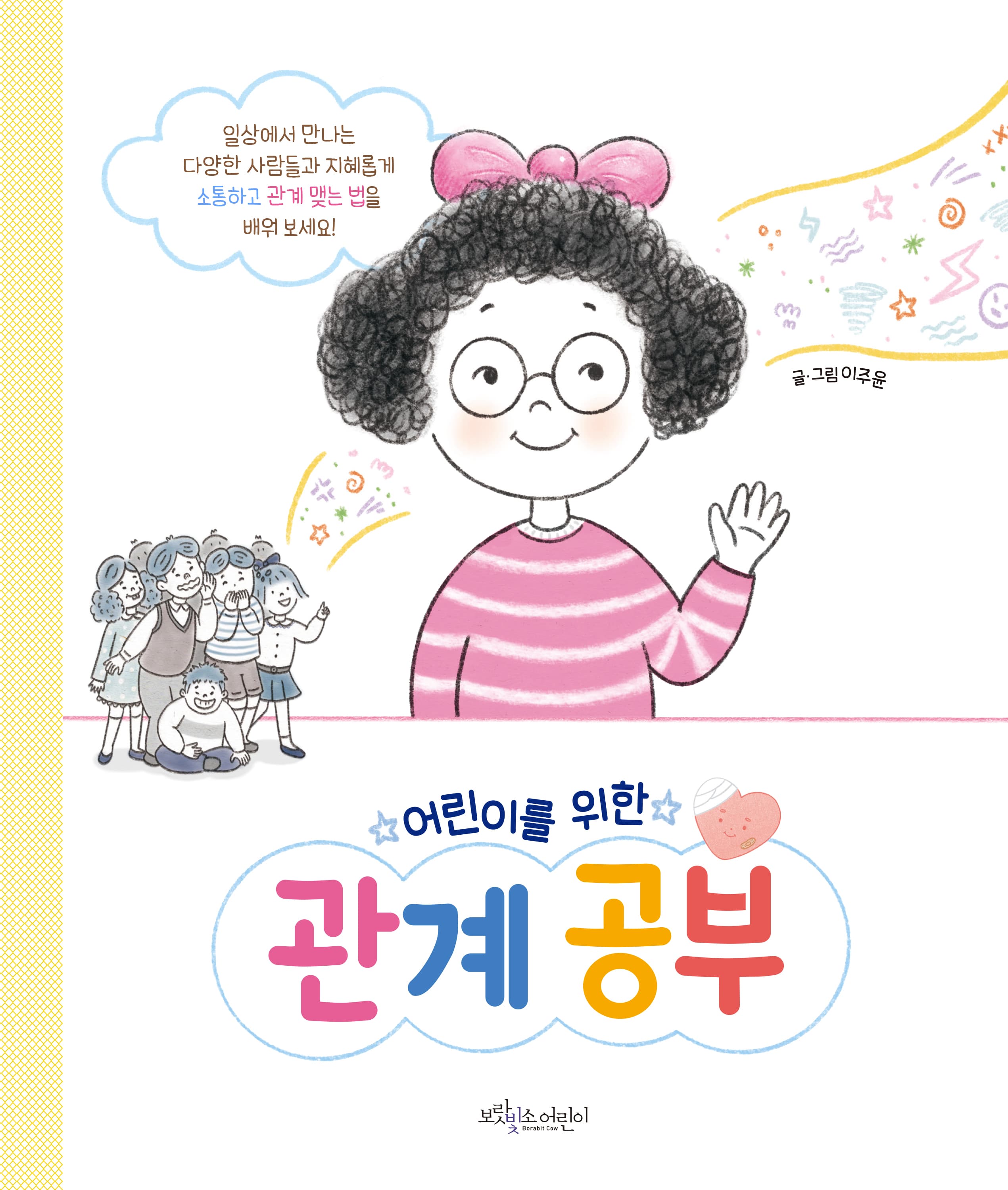 어린이를 위한 관계 공부의 표지 이미지