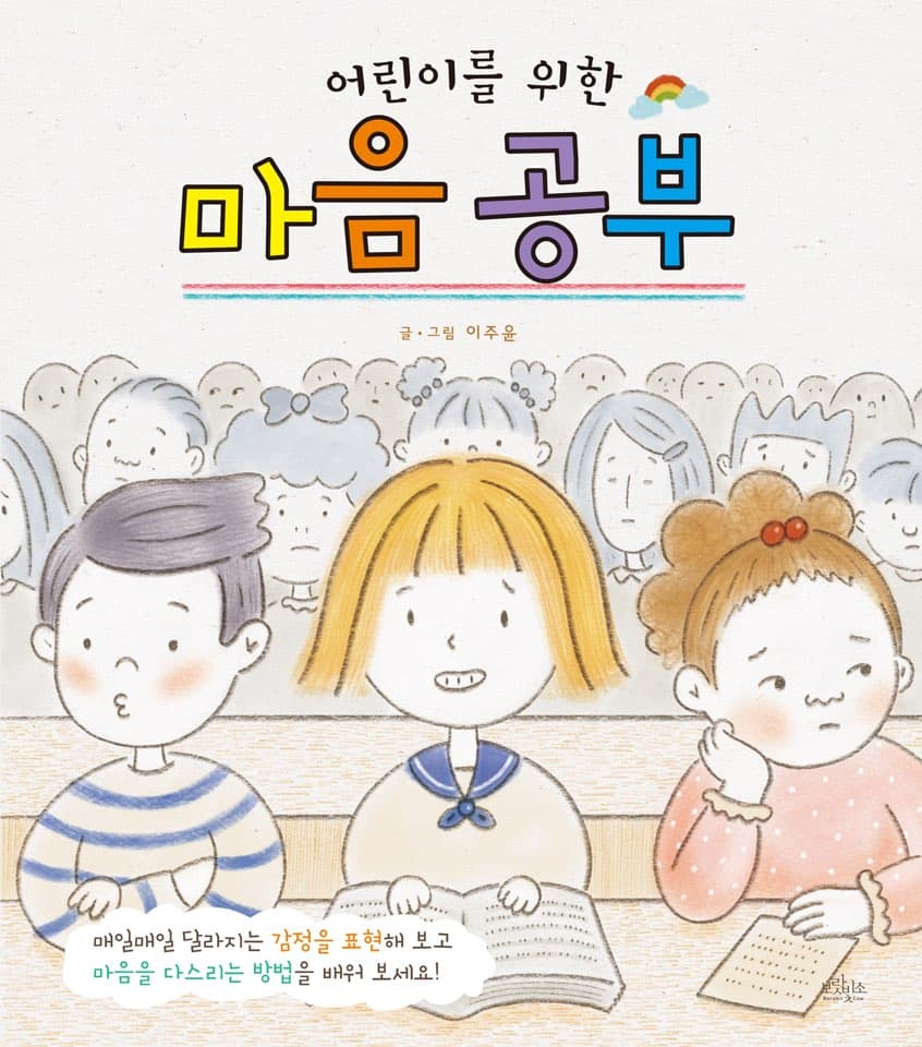 어린이를 위한 마음 공부의 표지 이미지