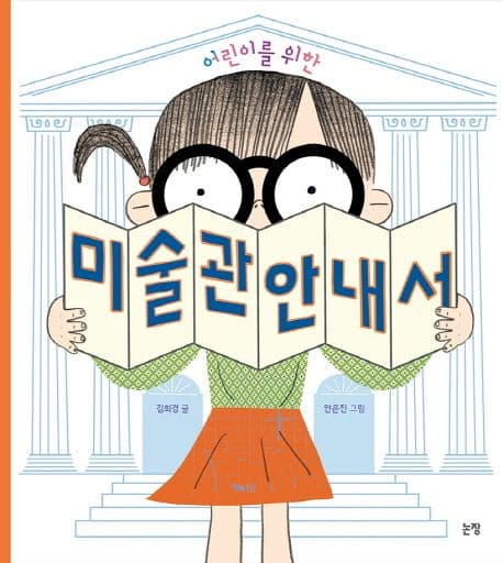 어린이를 위한 미술관 안내서의 표지 이미지