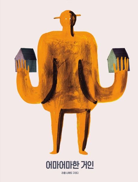 어마어마한 거인의 표지 이미지