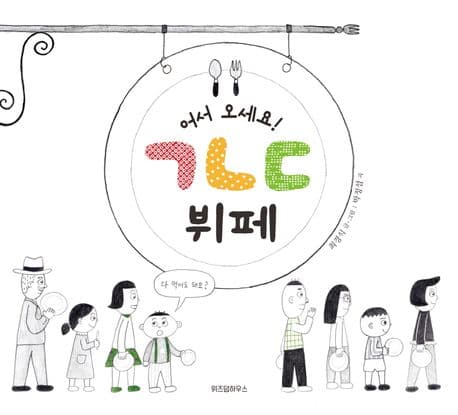 어서오세요! ㄱㄴㄷ 뷔페의 표지 이미지