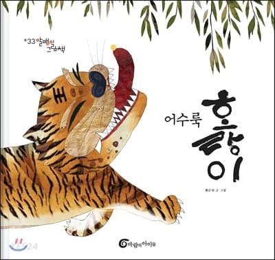 어수룩 호랑이의 표지 이미지