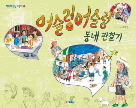 어슬렁 어슬렁 동네 관찰기의 표지 이미지