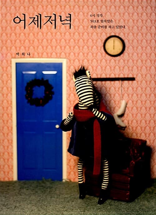 어제저녁의 표지 이미지