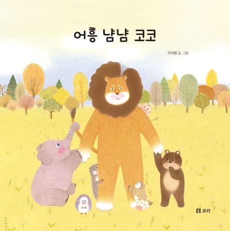 어흥 냠냠 코코의 표지 이미지