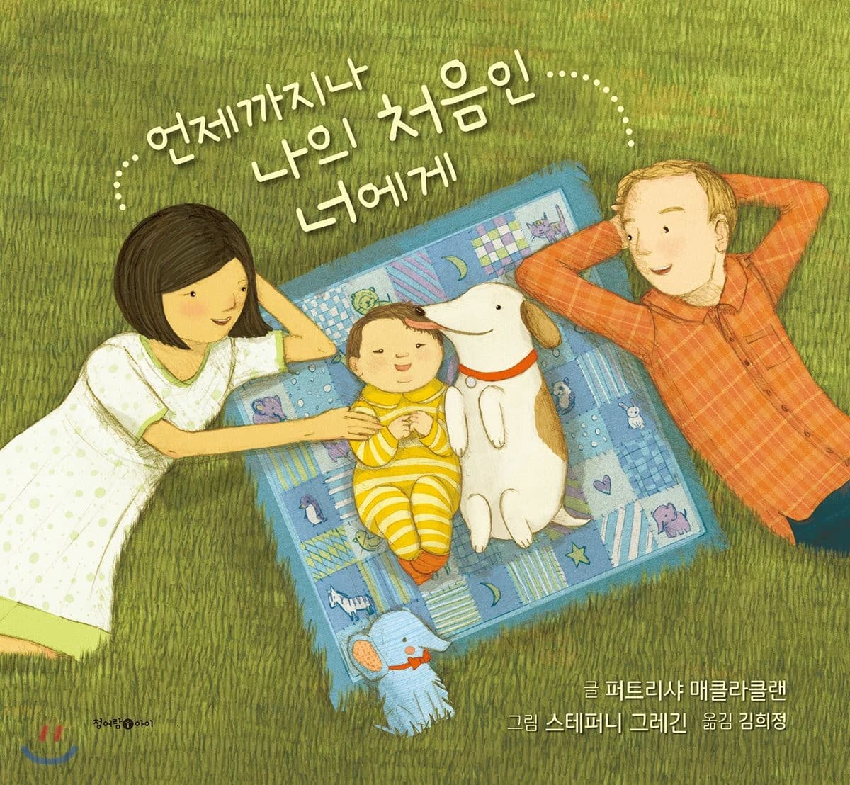 언제까지나 나의 처음인 너에게의 표지 이미지