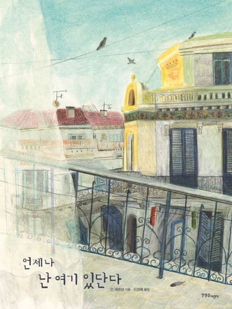 언제나 난 여기 있단다의 표지 이미지