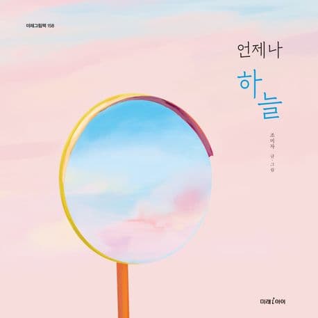 언제나 하늘의 표지 이미지