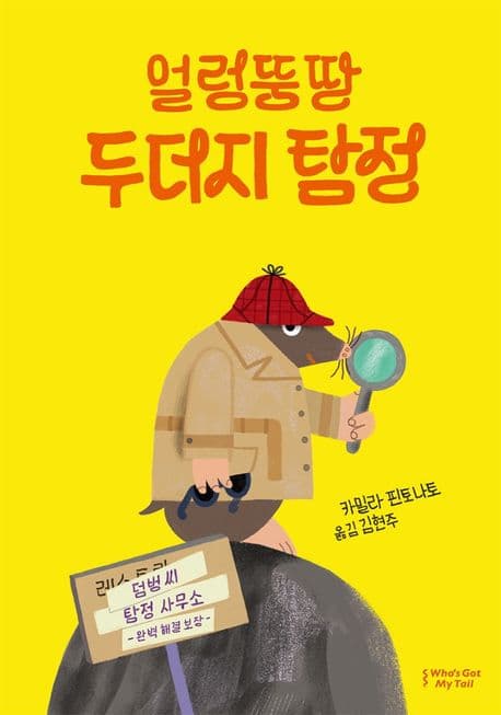 얼렁뚱땅 두더지 탐정의 표지 이미지