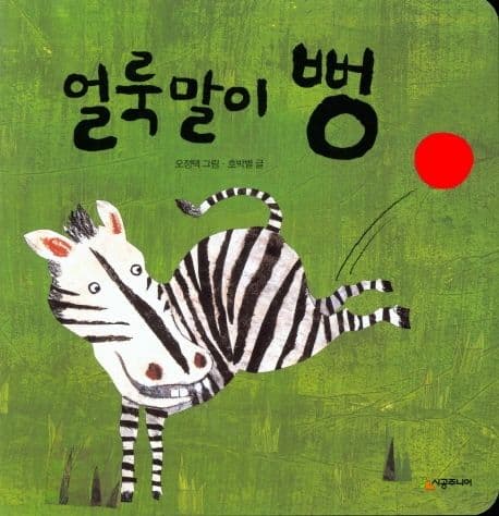 얼룩말이 뻥의 표지 이미지