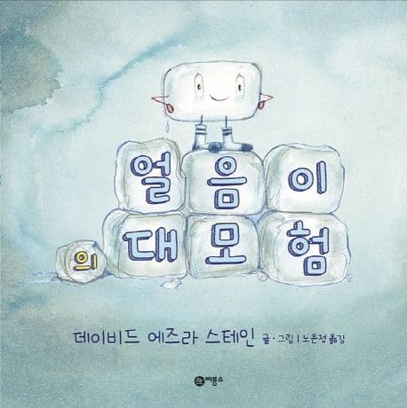 얼음이의 대모험의 표지 이미지