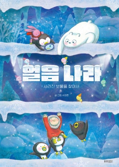 얼음 나라: 사라진 보물을 찾아서의 표지 이미지